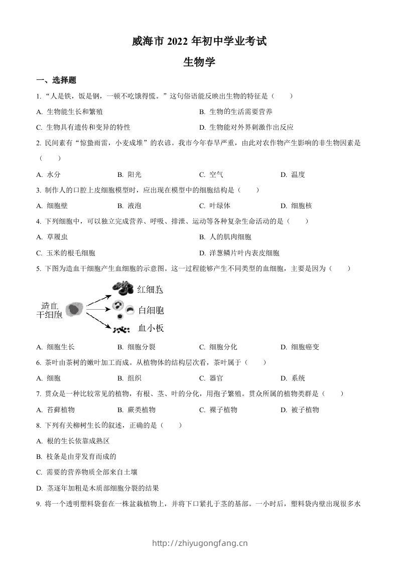 2022年山东省威海市中考生物真题（空白卷）-学习资料站