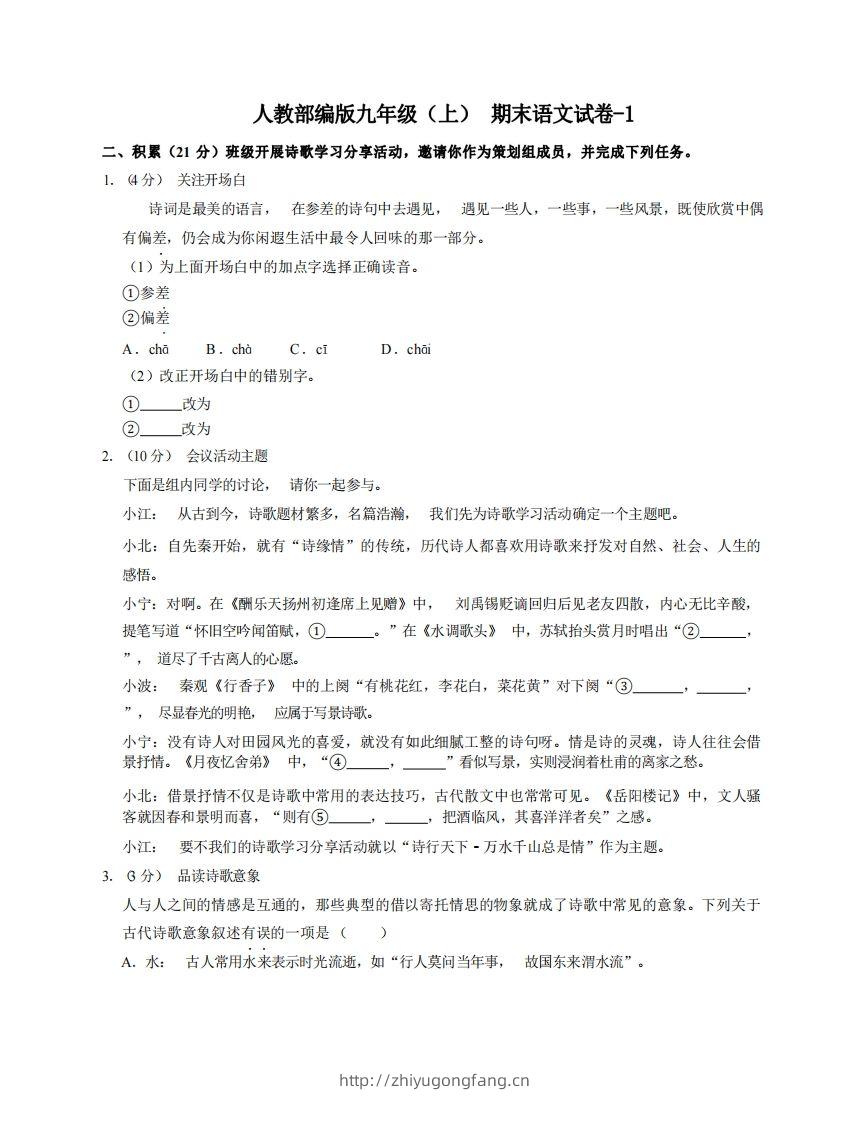 九年级（上）语文期末试卷6-1卷人教部编版-学习资料站