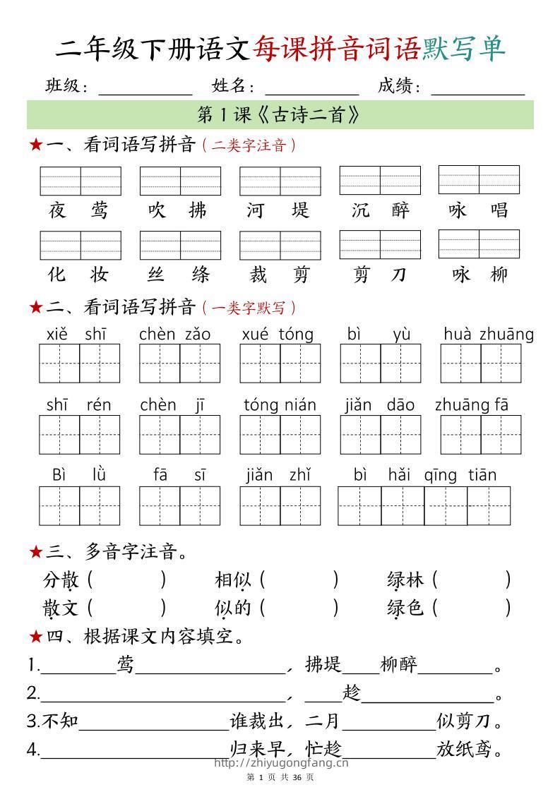 【默写单】二年级下册语文每日拼音词语默写单（1-4单元）-学习资料站