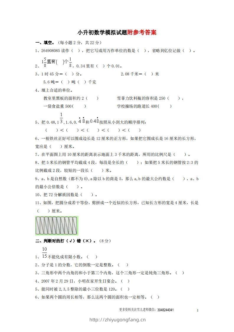 六（下）重点小学小升初数学检测试题5-学习资料站