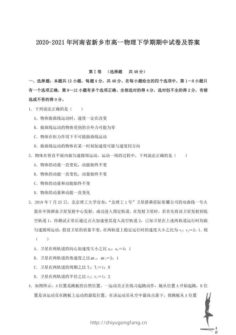 2020-2021年河南省新乡市高一物理下学期期中试卷及答案(Word版)-学习资料站