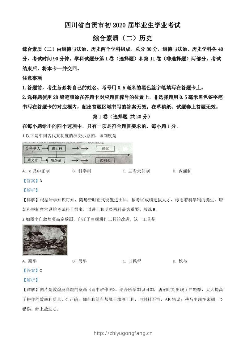 四川省自贡市2020年中考历史试题（含答案）-学习资料站