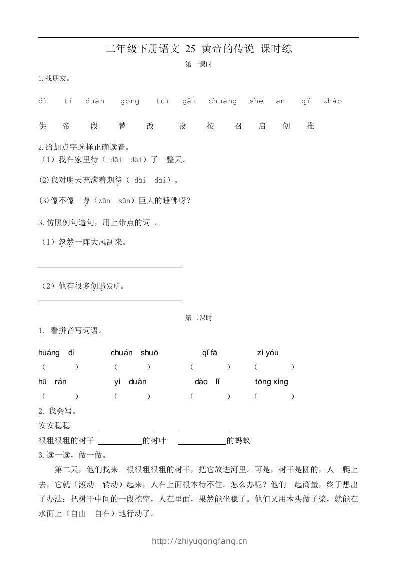 二下语文第25黄帝的传说课时练-学习资料站