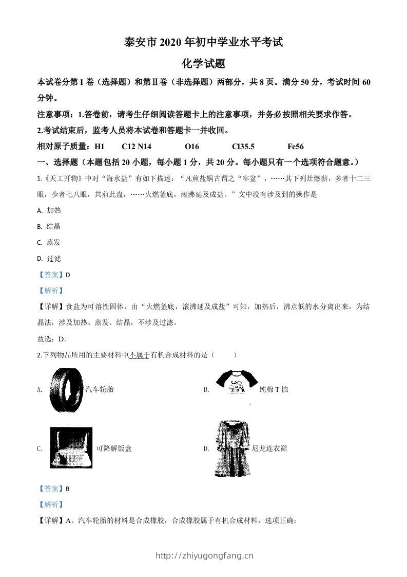 山东省泰安市2020年中考化学试题（含答案）-学习资料站