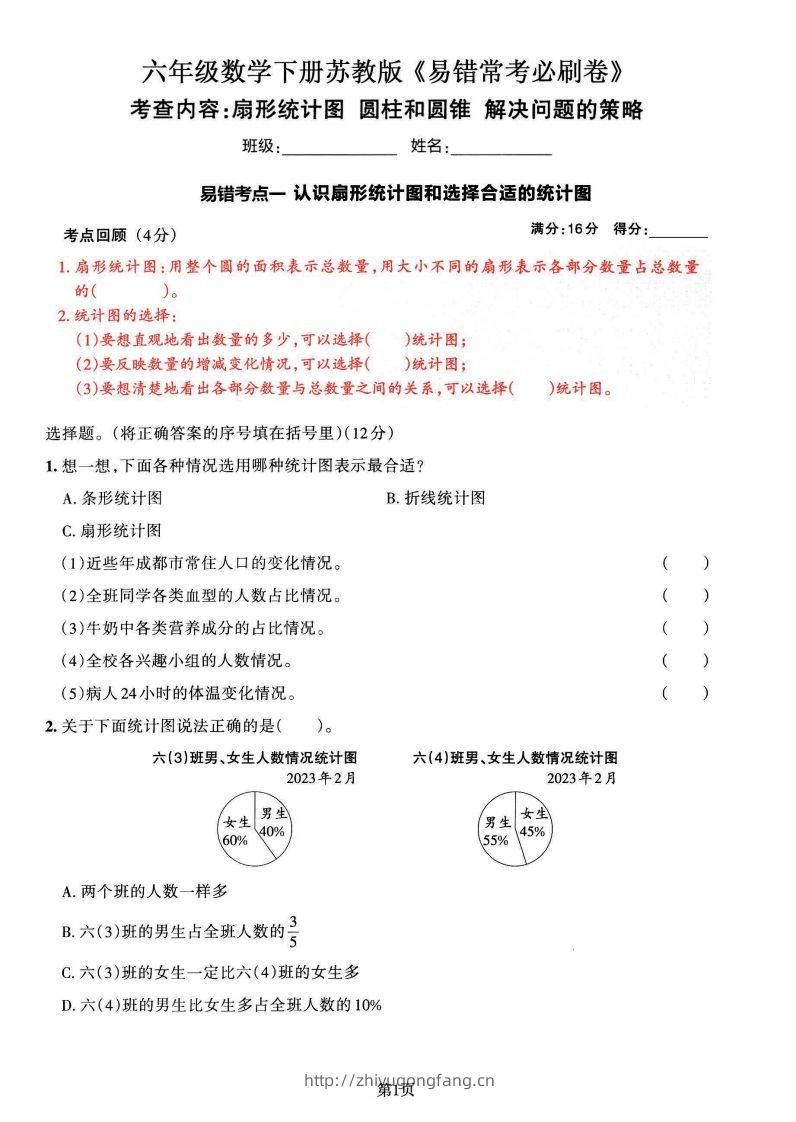苏教版六年级下册数学易错常考必刷卷（2套）-学习资料站