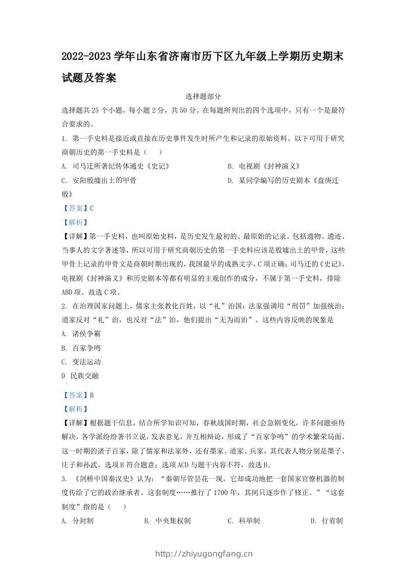 2022-2023学年山东省济南市历下区九年级上学期历史期末试题及答案(Word版)-学习资料站