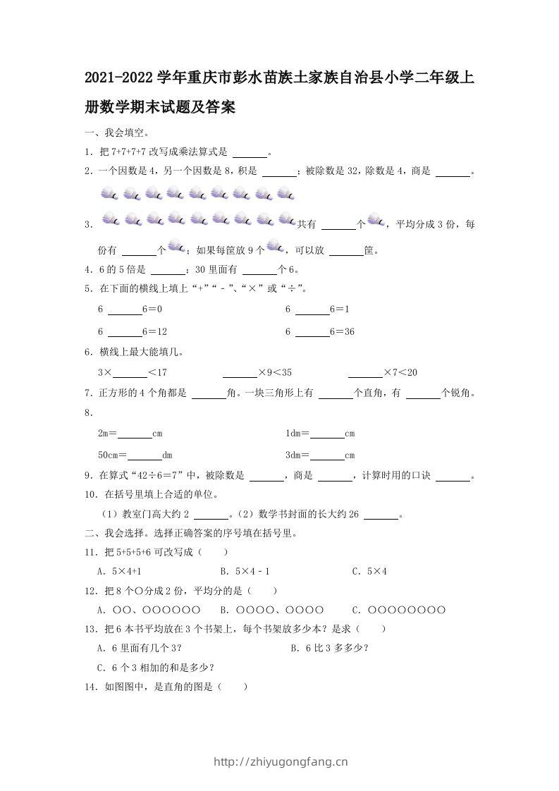 2021-2022学年重庆市彭水苗族土家族自治县小学二年级上册数学期末试题及答案(Word版)-学习资料站