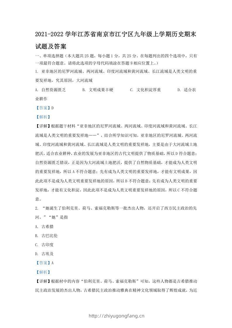 2021-2022学年江苏省南京市江宁区九年级上学期历史期末试题及答案(Word版)-学习资料站