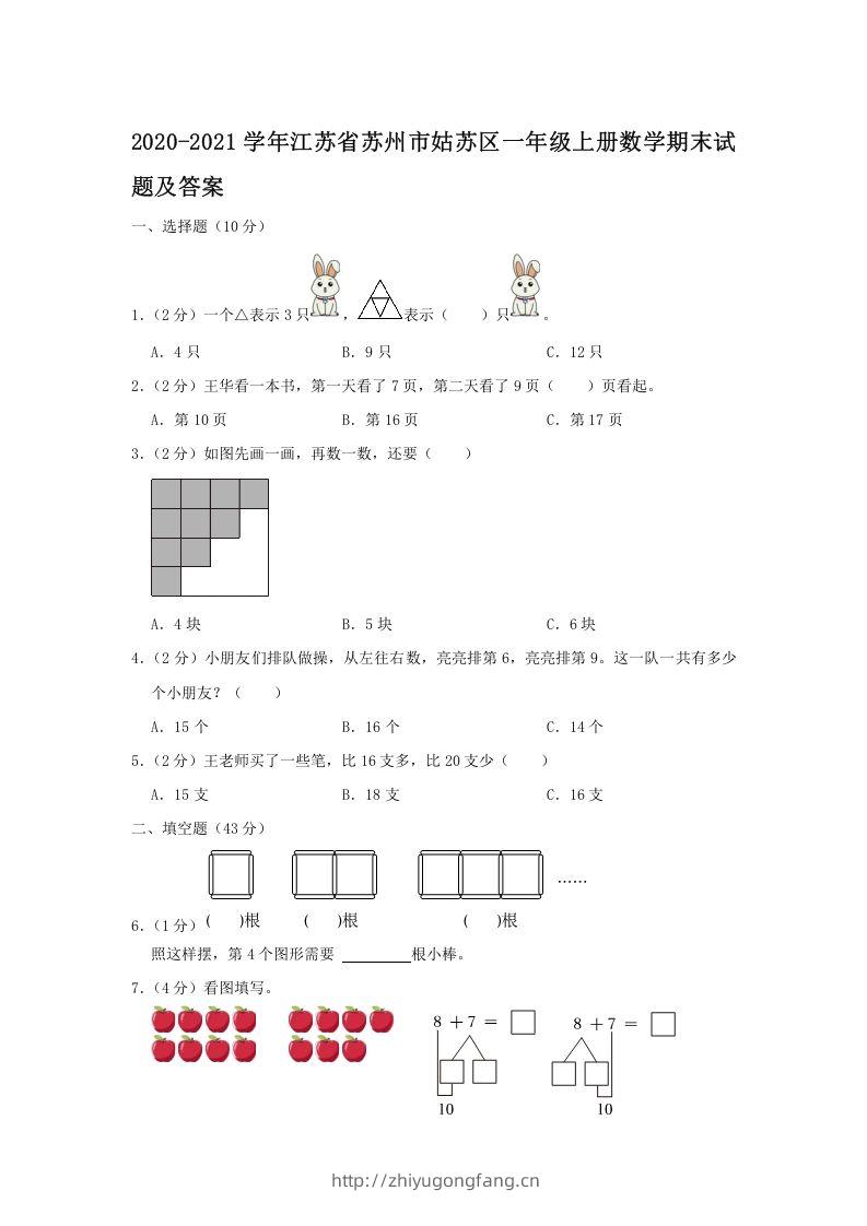 2020-2021学年江苏省苏州市姑苏区一年级上册数学期末试题及答案(Word版)-学习资料站