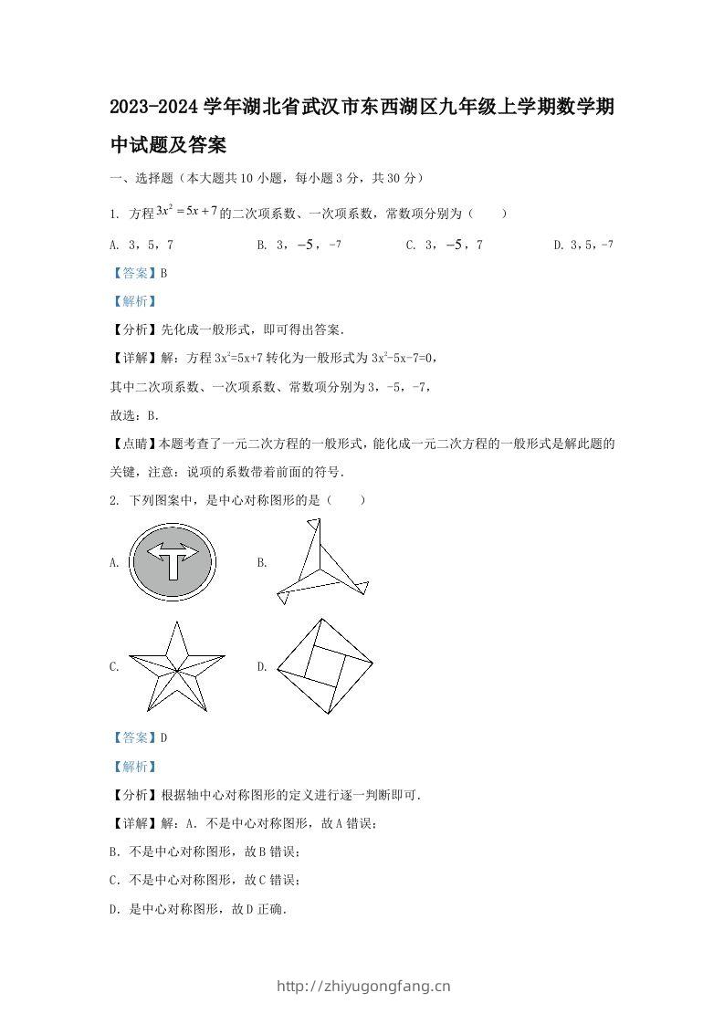 2023-2024学年湖北省武汉市东西湖区九年级上学期数学期中试题及答案(Word版)-学习资料站
