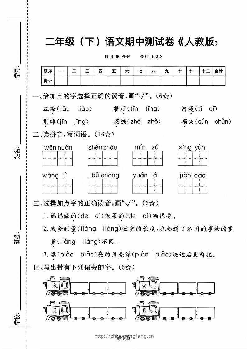 二年级下语文期中测试卷-3-学习资料站