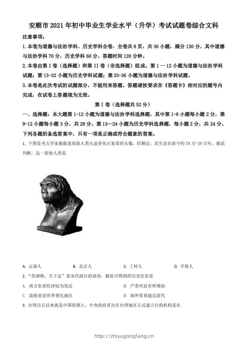 贵州省安顺市2021年中考历史试题（空白卷）-学习资料站