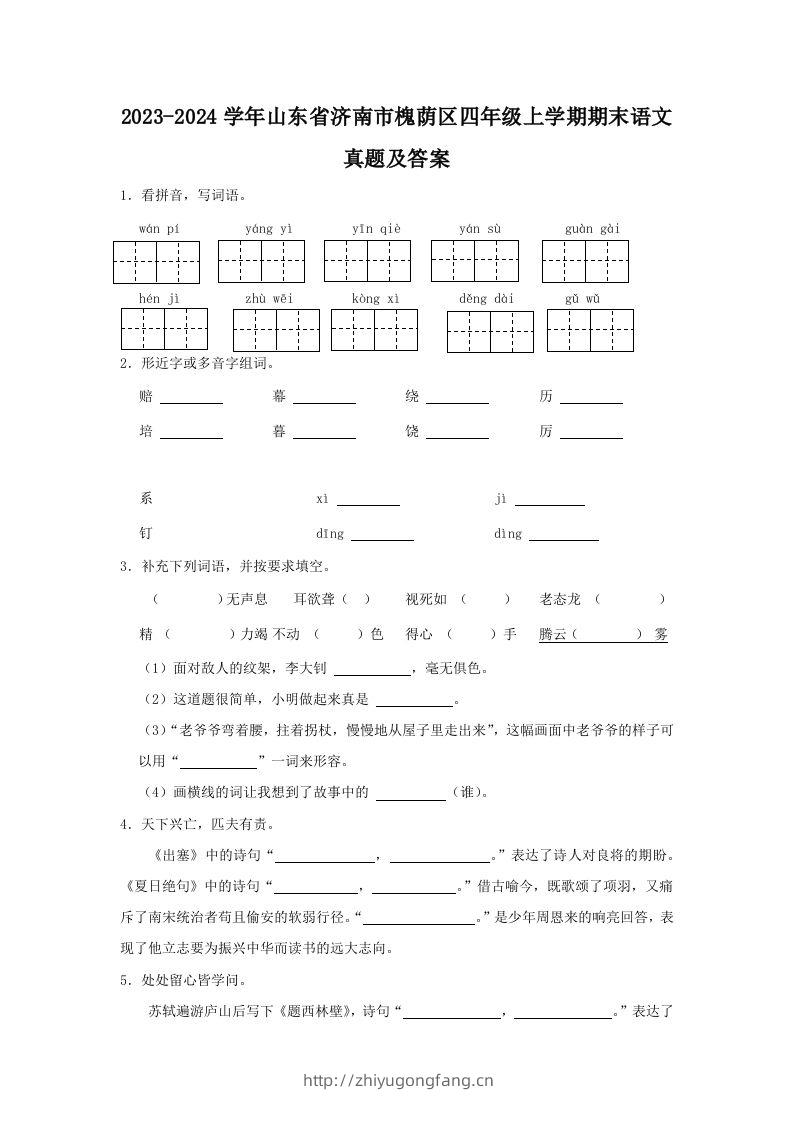 2023-2024学年山东省济南市槐荫区四年级上学期期末语文真题及答案(Word版)-学习资料站