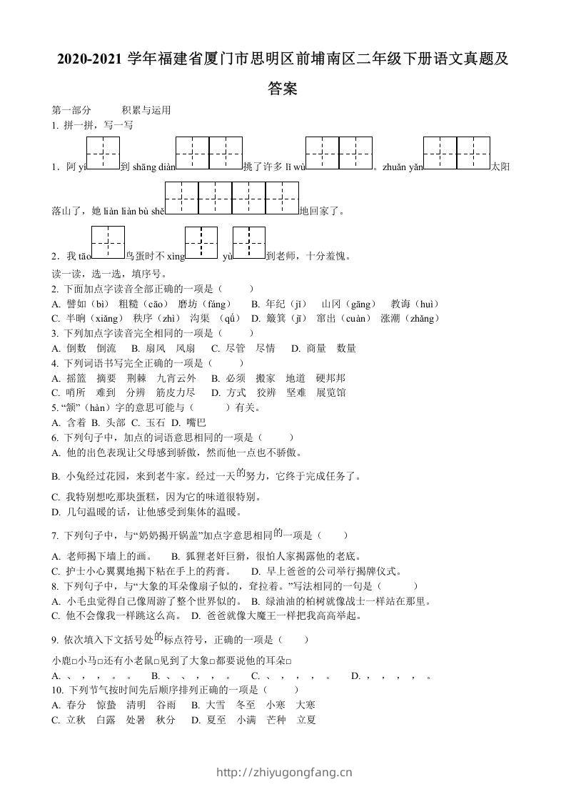 2020-2021学年福建省厦门市思明区前埔南区二年级下册语文真题及答案(Word版)-学习资料站
