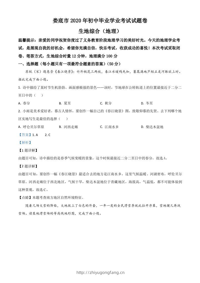 湖南省娄底市2020年中考地理试题（含答案）-学习资料站