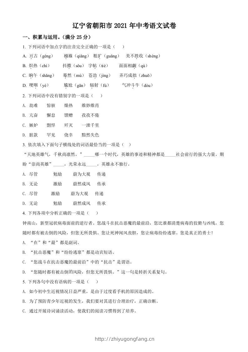 辽宁省朝阳市2021年中考语文试题（空白卷）-学习资料站