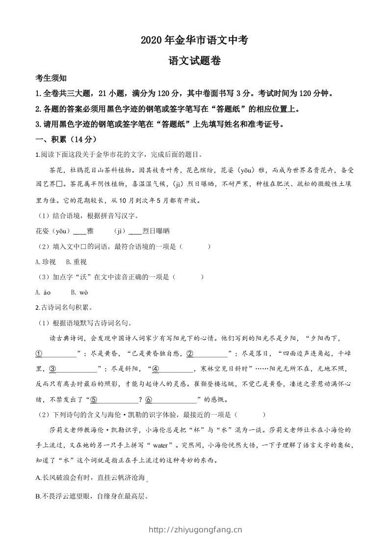 浙江省金华、丽水、义乌2020年中考语文试题（空白卷）-学习资料站