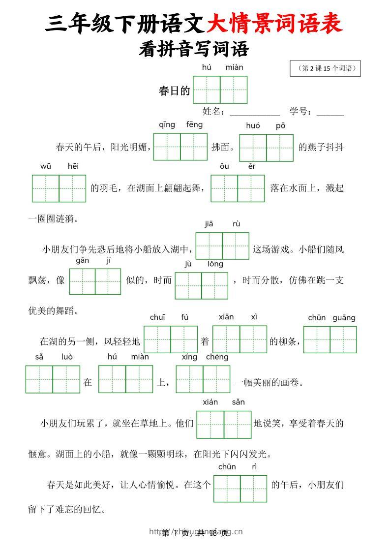 三下语文大情境词语表看拼音写词语（18页）-学习资料站