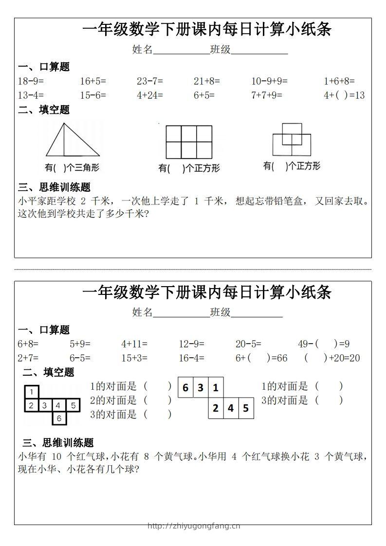 一年级下册数学课内每日计算小纸条-学习资料站