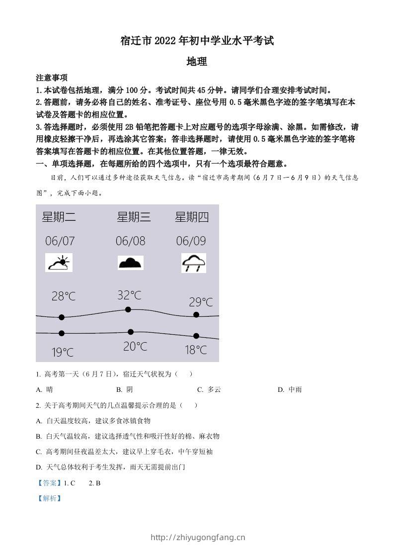 2022年江苏省宿迁市中考地理真题（含答案）-学习资料站