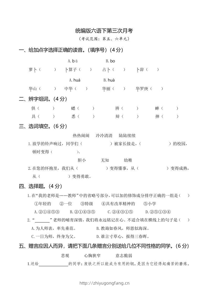 六下语文第三次月考（五、六单元）-学习资料站