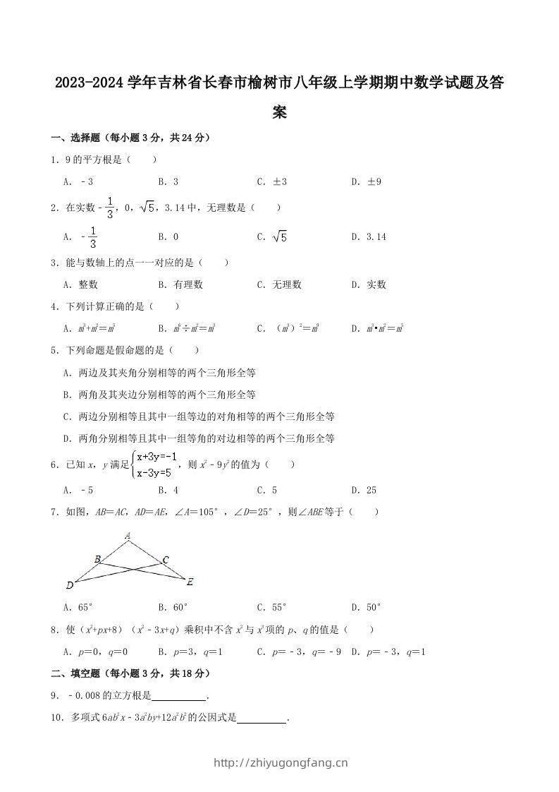 2023-2024学年吉林省长春市榆树市八年级上学期期中数学试题及答案(Word版)-学习资料站