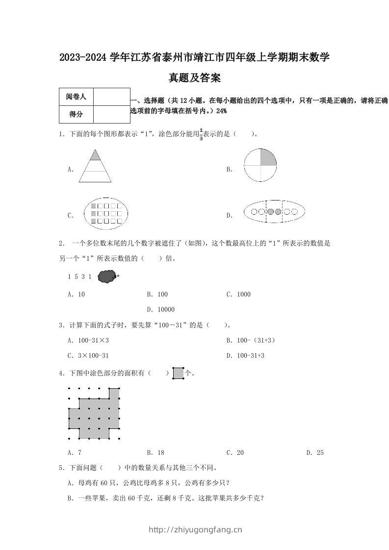 2023-2024学年江苏省泰州市靖江市四年级上学期期末数学真题及答案(Word版)-学习资料站