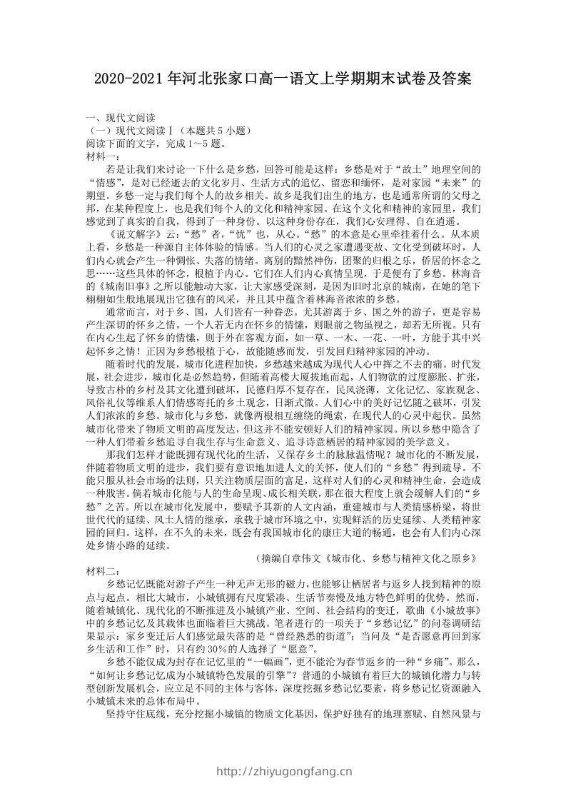 2020-2021年河北张家口高一语文上学期期末试卷及答案(Word版)-学习资料站