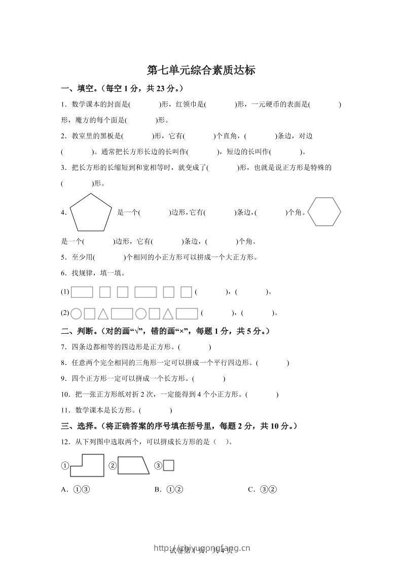 青岛63版数学二年级下册第七单元《图形与拼组》单元测试卷-学习资料站