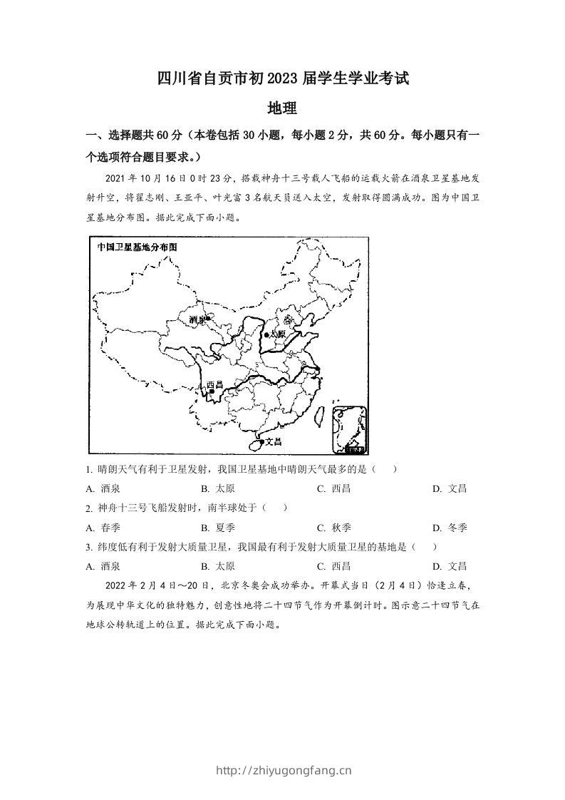 2022年四川省自贡市中考地理真题（空白卷）-学习资料站