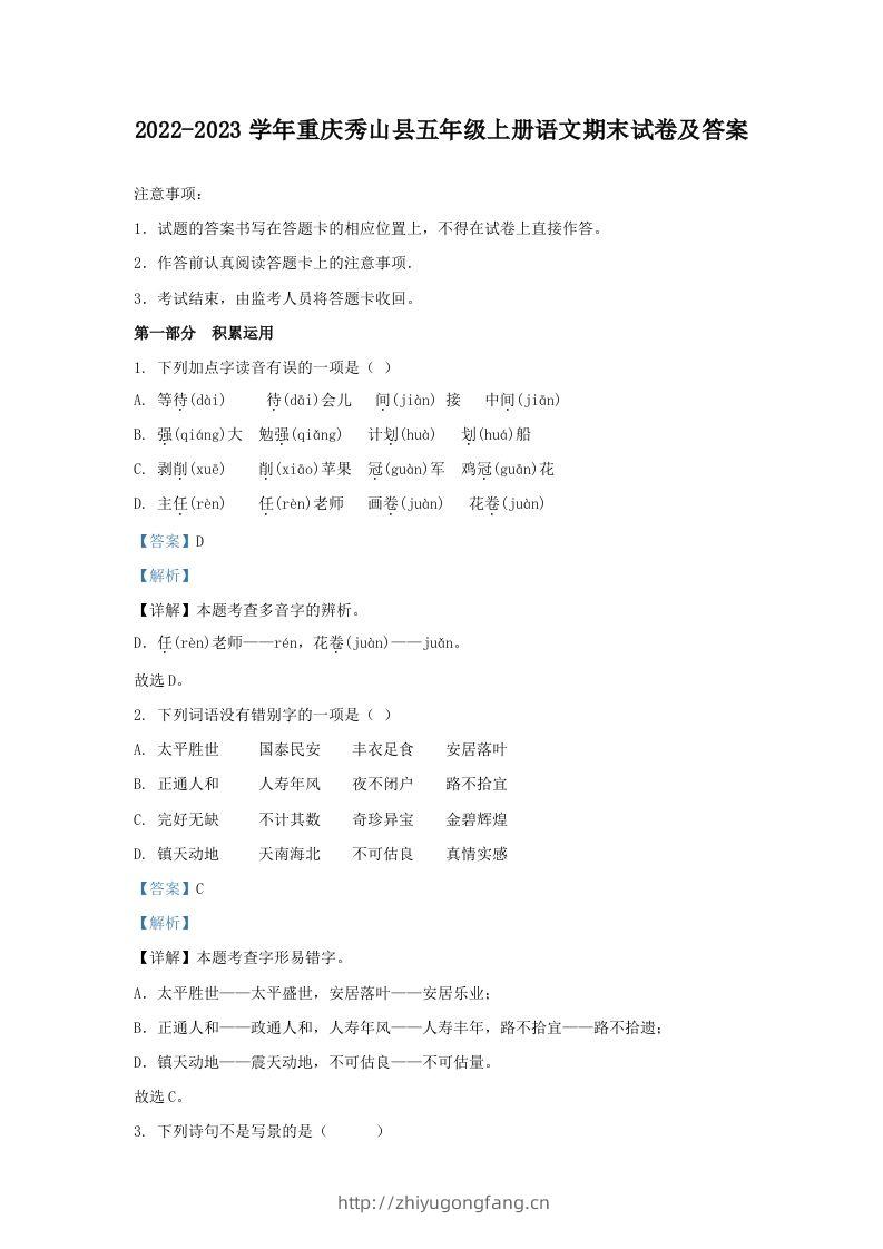2022-2023学年重庆秀山县五年级上册语文期末试卷及答案(Word版)-学习资料站