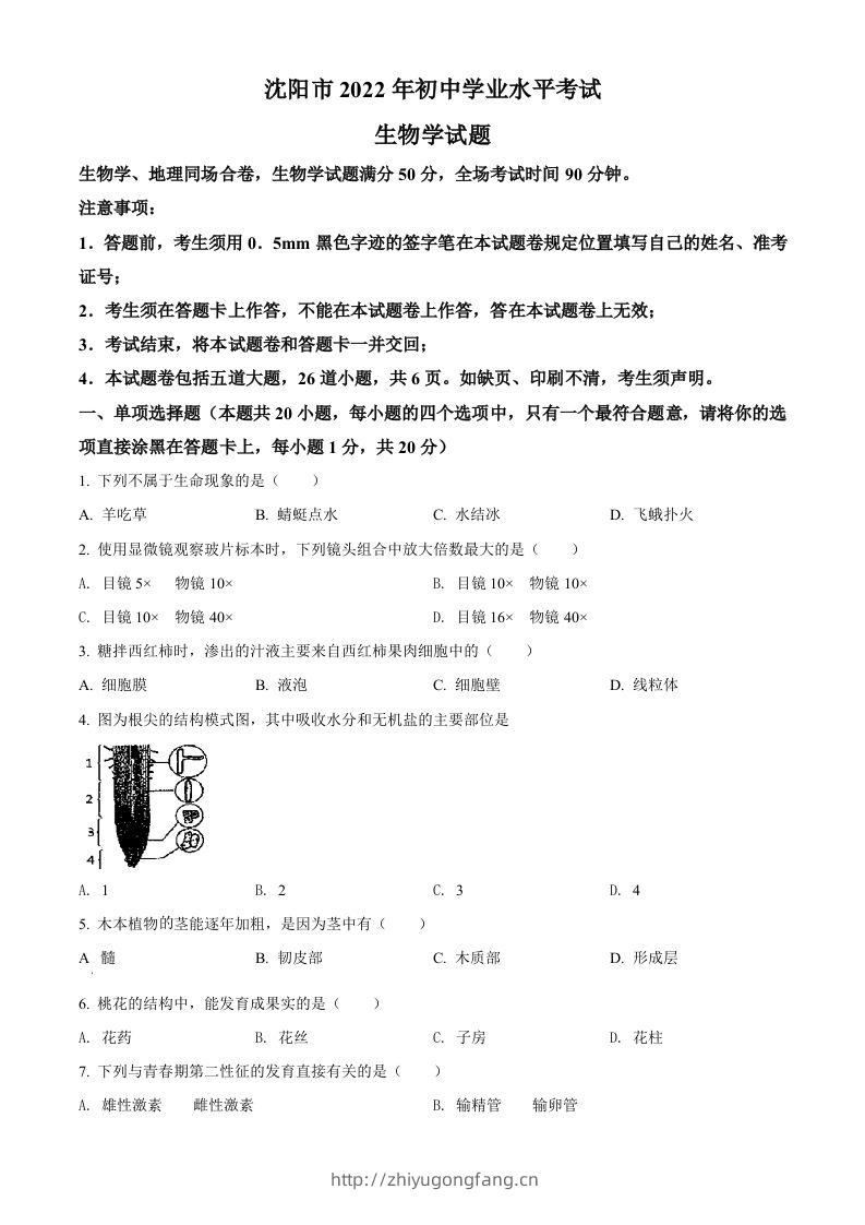 2022年辽宁省沈阳市生物中考真题（空白卷）-学习资料站