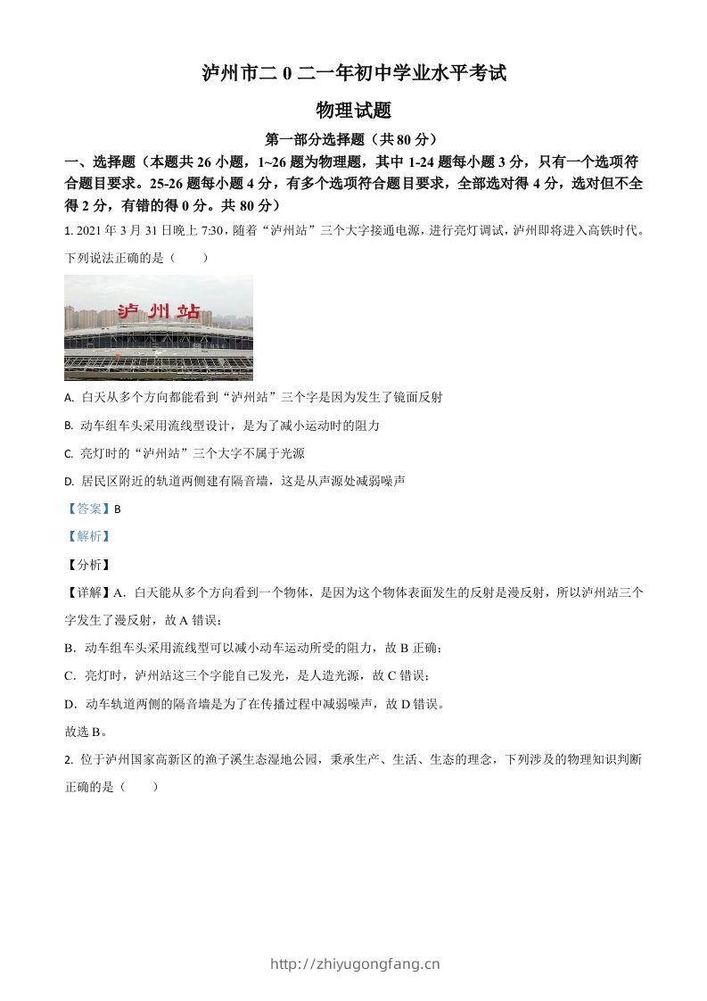 四川省泸州市2021年中考物理试题（含答案）-学习资料站