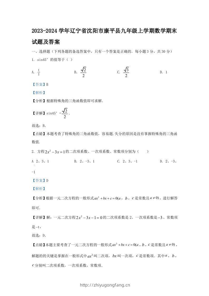 2023-2024学年辽宁省沈阳市康平县九年级上学期数学期末试题及答案(Word版)-学习资料站
