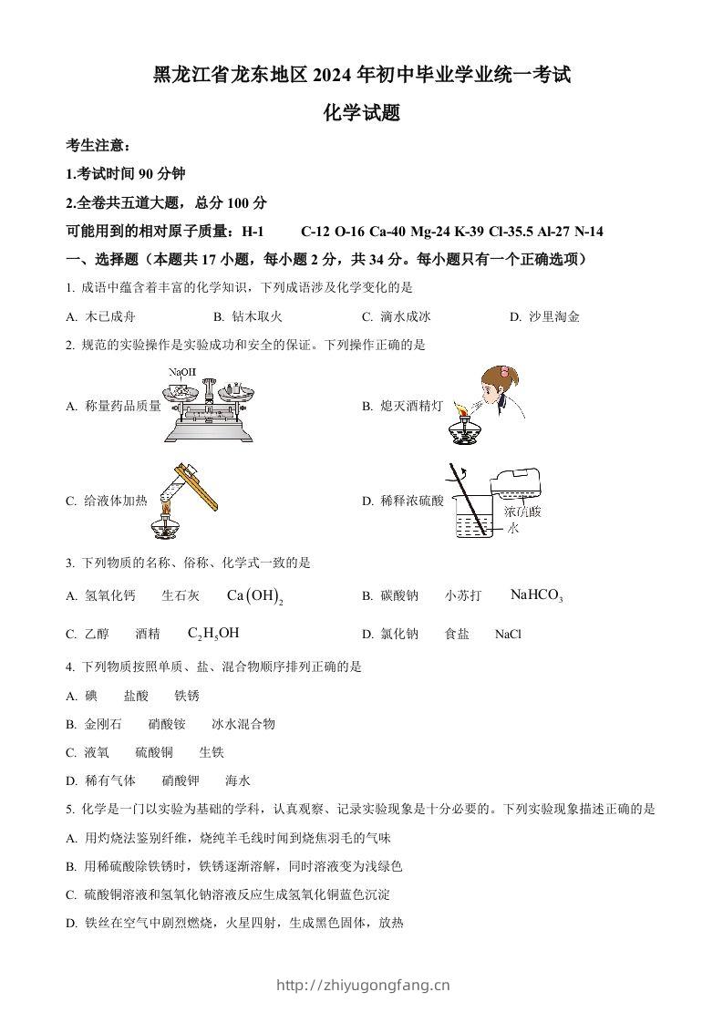 2024年黑龙江省龙东地区中考化学真题（空白卷）-学习资料站