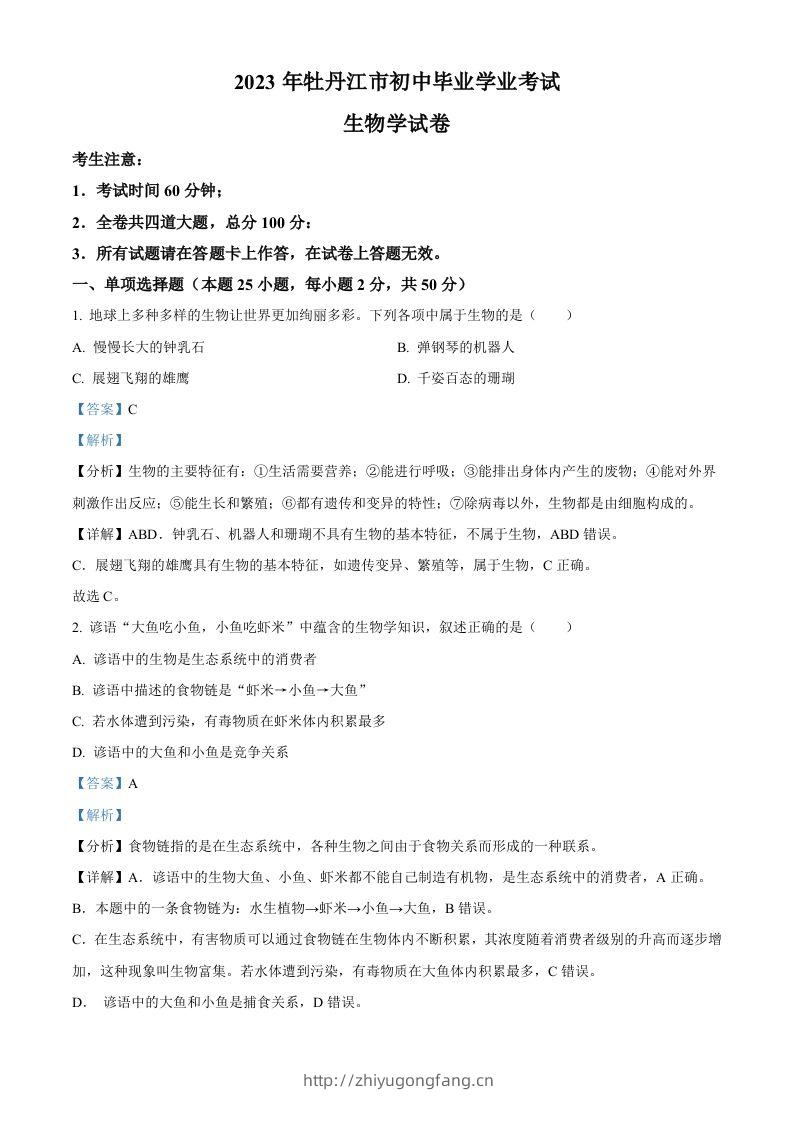 2023年黑龙江省牡丹江市中考生物真题（含答案）-学习资料站