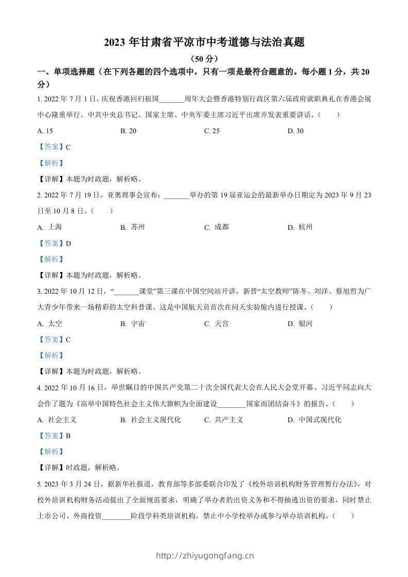 2023年甘肃省平凉市中考道德与法治真题（含答案）-学习资料站