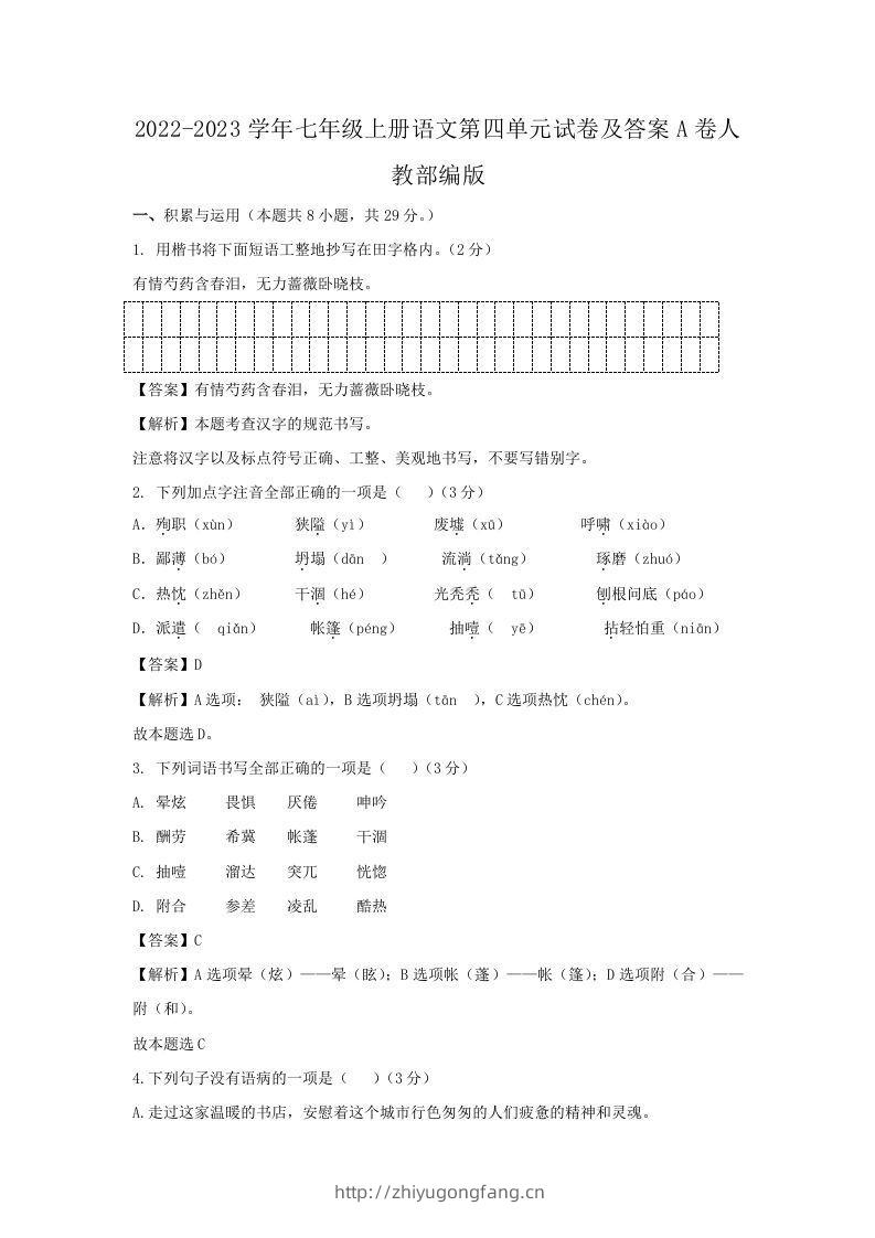 2022-2023学年七年级上册语文第四单元试卷及答案A卷人教部编版(Word版)-学习资料站