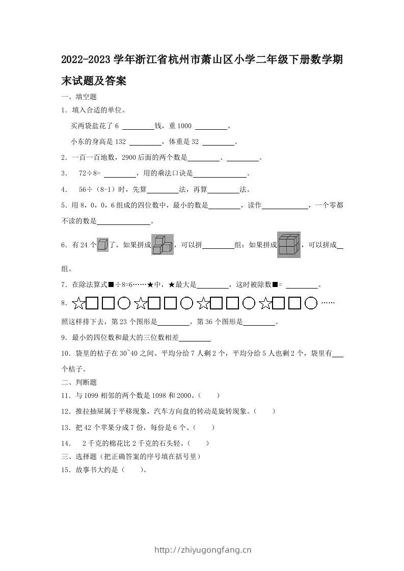 2022-2023学年浙江省杭州市萧山区小学二年级下册数学期末试题及答案(Word版)-学习资料站