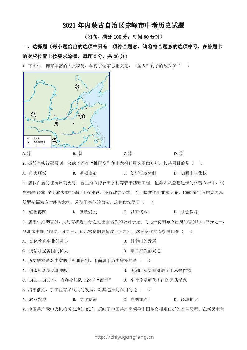 内蒙古自治区赤峰市2021年中考历史试题（空白卷）-学习资料站