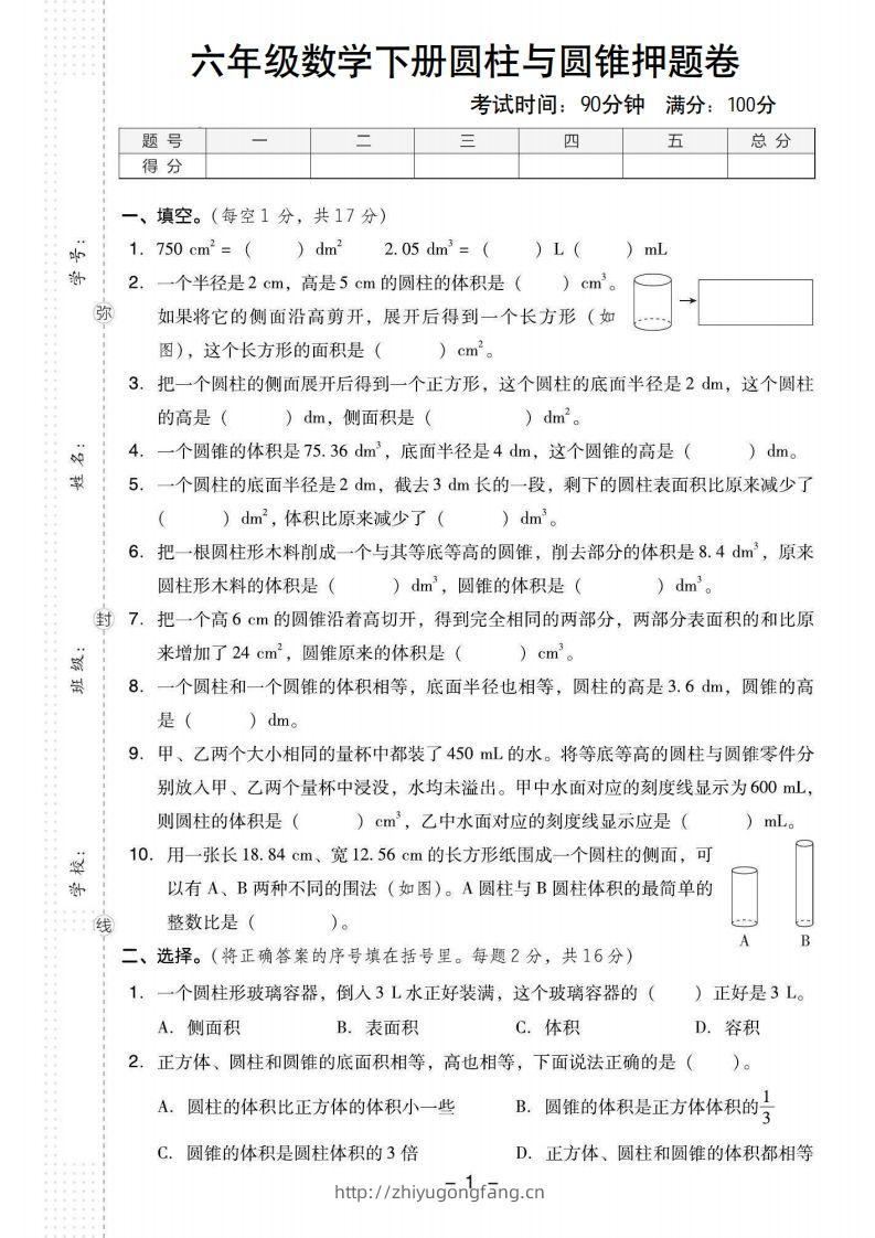 【圆柱与圆锥押题卷】六下数学-学习资料站