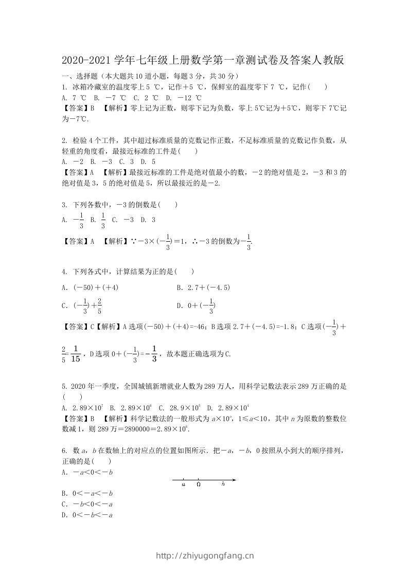 2020-2021学年七年级上册数学第一章测试卷及答案人教版(Word版)-学习资料站