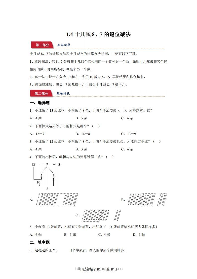 苏教版数学一年级下册1-4十几减8、7的退位减法练习卷-学习资料站