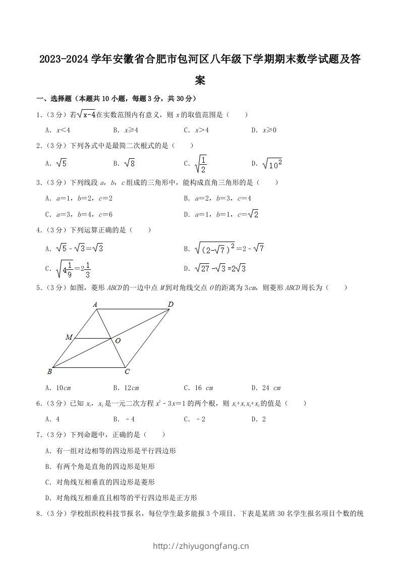 2023-2024学年安徽省合肥市包河区八年级下学期期末数学试题及答案(Word版)-学习资料站