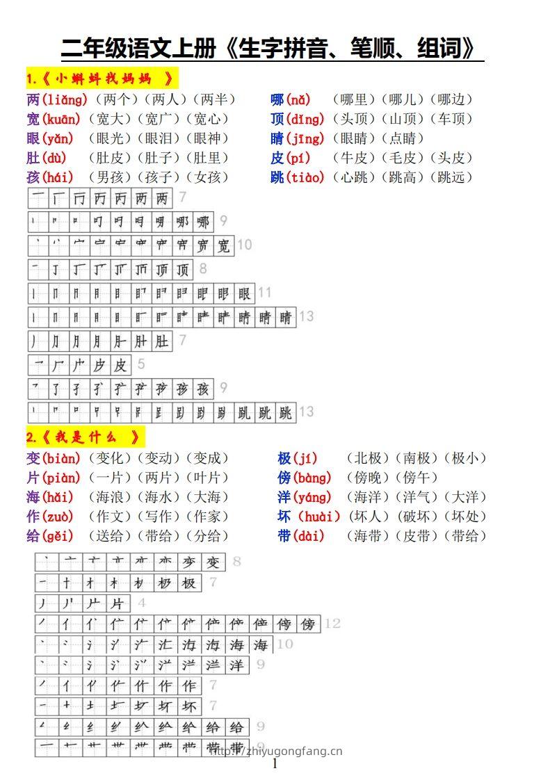 二上语文《生字拼音、笔顺、组词》-学习资料站