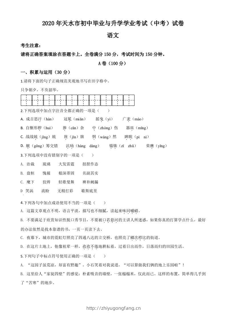甘肃省天水市2020年中考语文试题（空白卷）-学习资料站