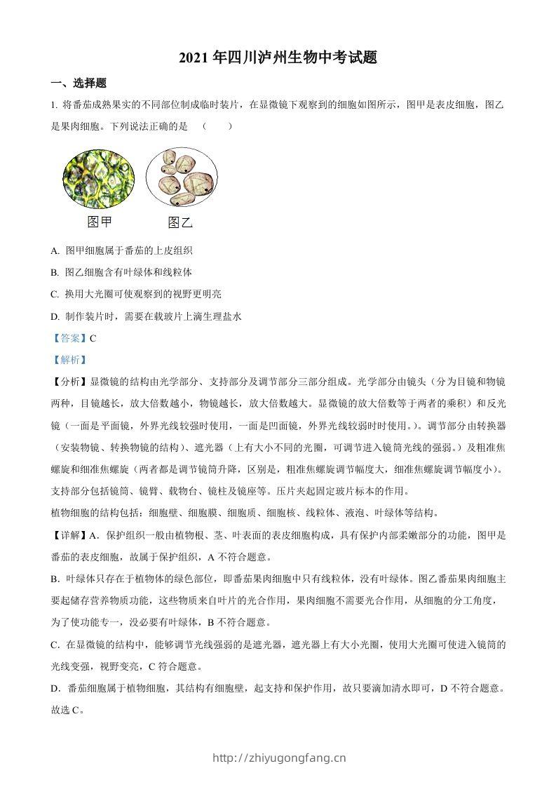 四川泸州2021年中考生物试题（含答案）-学习资料站