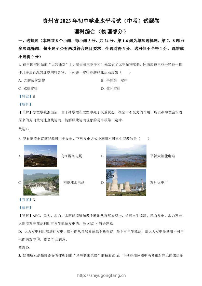 2023年贵州省中考理综物理试题（含答案）-学习资料站