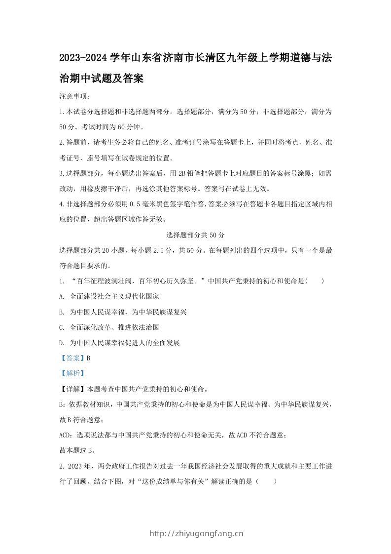 2023-2024学年山东省济南市长清区九年级上学期道德与法治期中试题及答案(Word版)-学习资料站