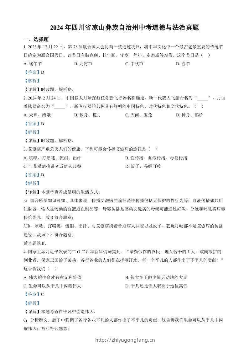 2024年四川省凉山彝族自治州中考道德与法治真题（含答案）-学习资料站